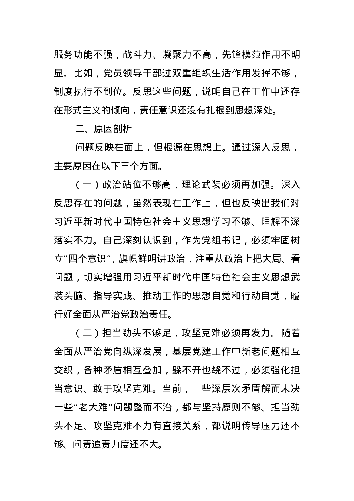 XX党组领导班子巡视整改专题民主生活会对照检查材料.doc 第3页