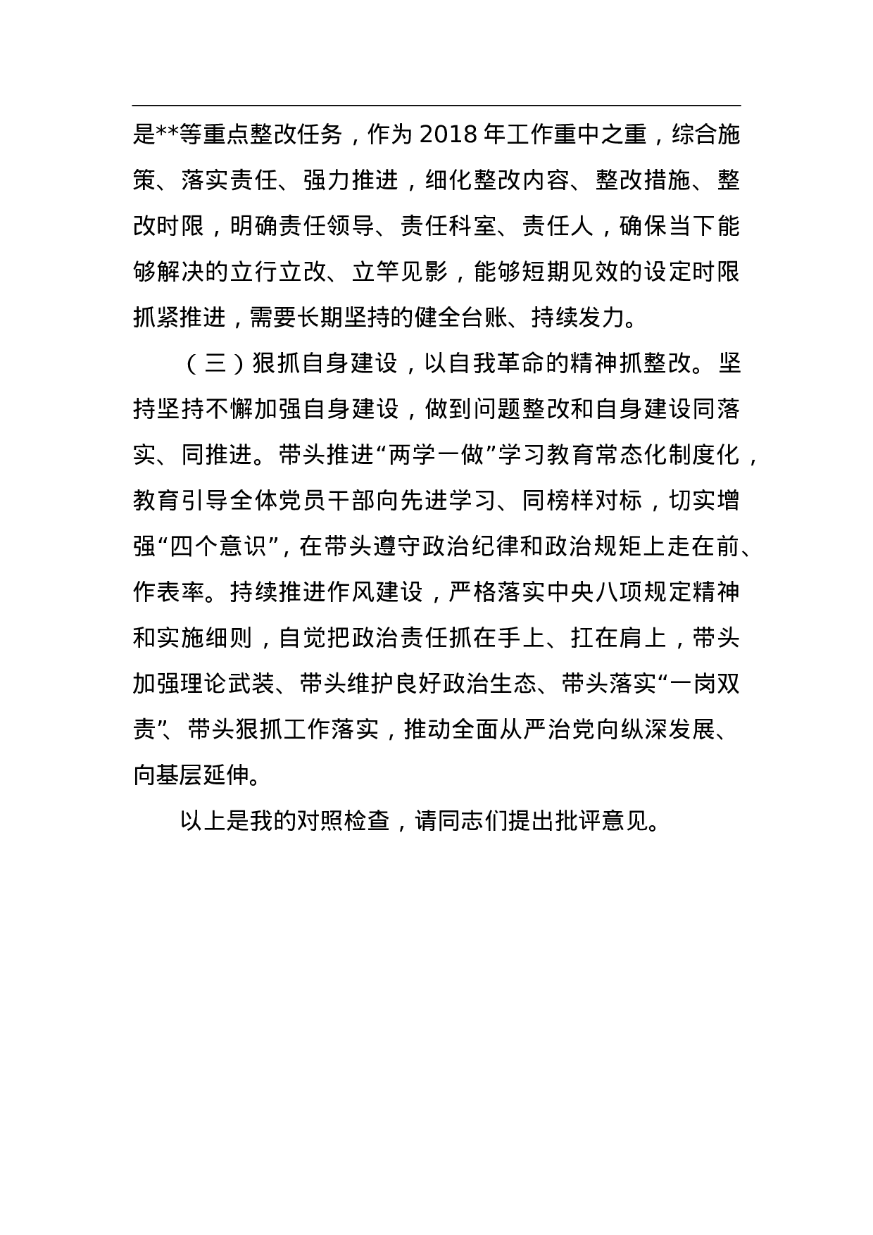 XX党组领导班子巡视整改专题民主生活会对照检查材料.doc 第5页