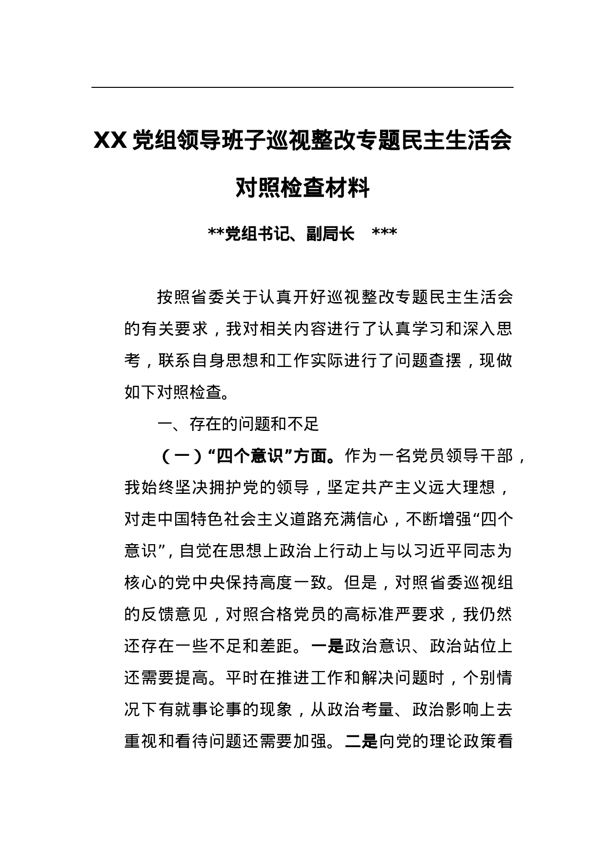 XX党组领导班子巡视整改专题民主生活会对照检查材料2.doc 第1页