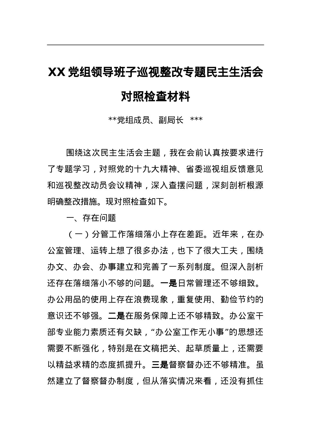 XX党组领导班子巡视整改专题民主生活会对照检查材料3.doc 第1页