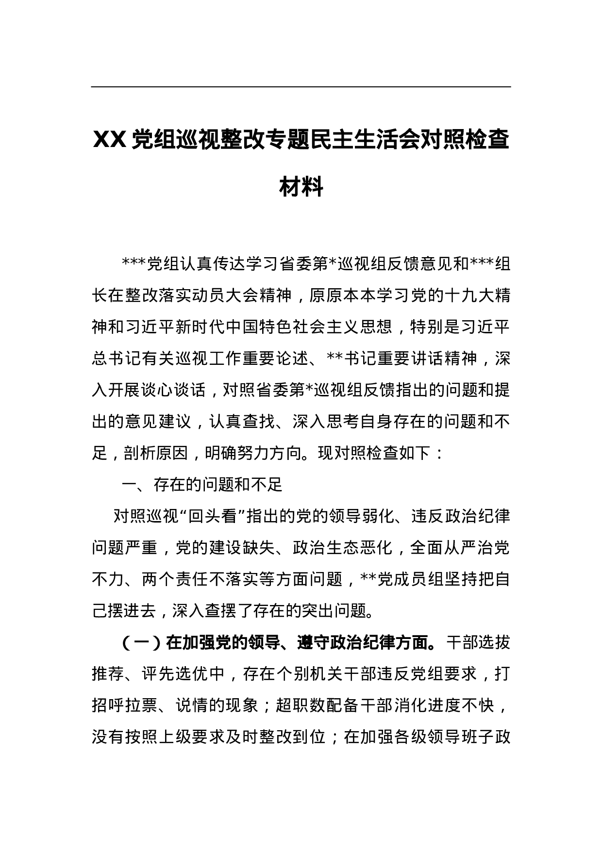 XX党组巡视整改专题民主生活会对照检查材料.doc 第1页