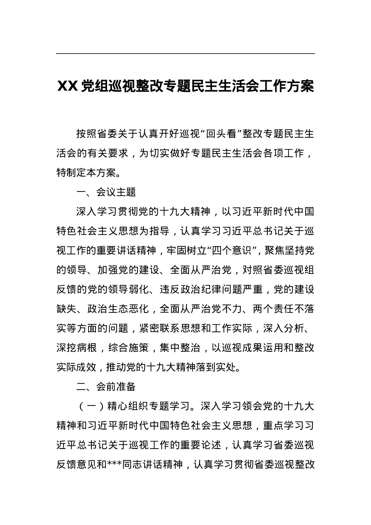 XX党组巡视整改专题民主生活会工作方案.doc 第1页