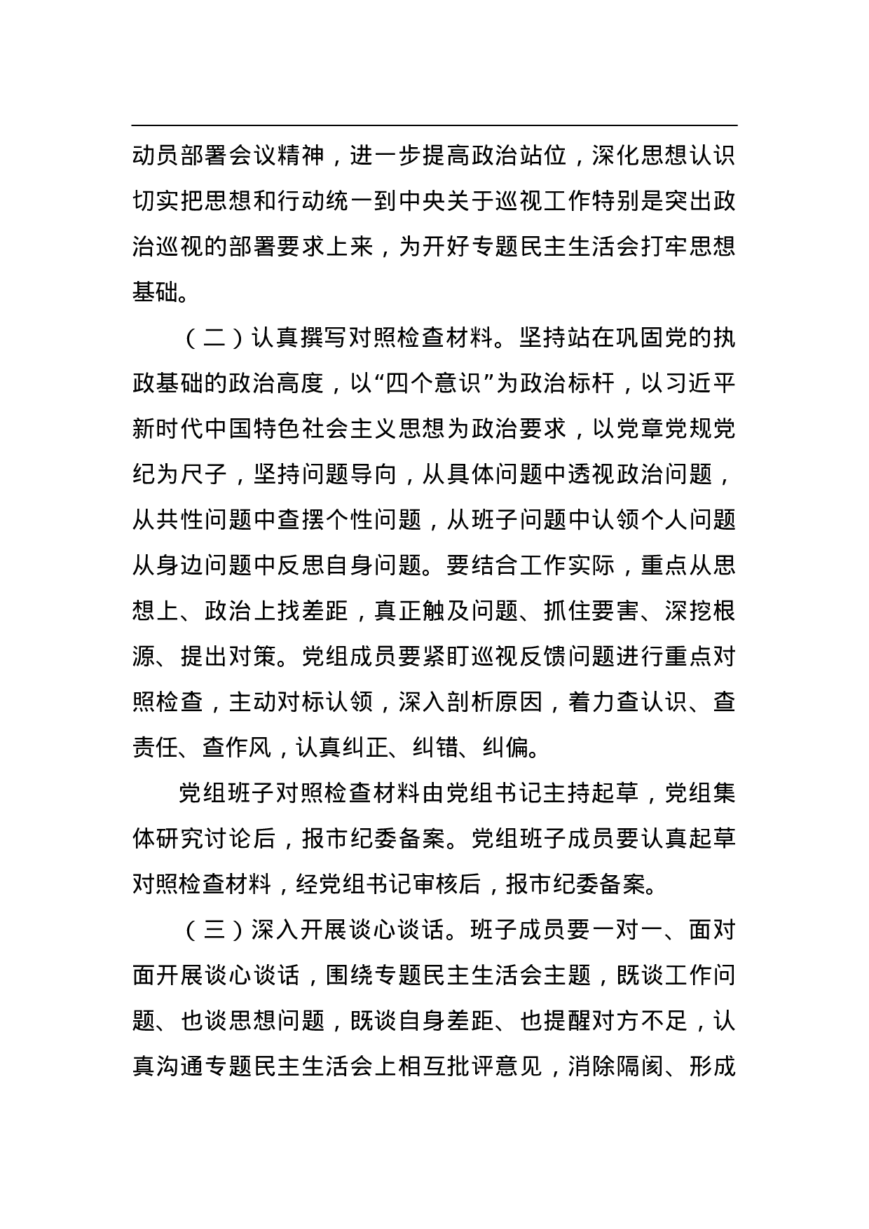 XX党组巡视整改专题民主生活会工作方案.doc 第2页