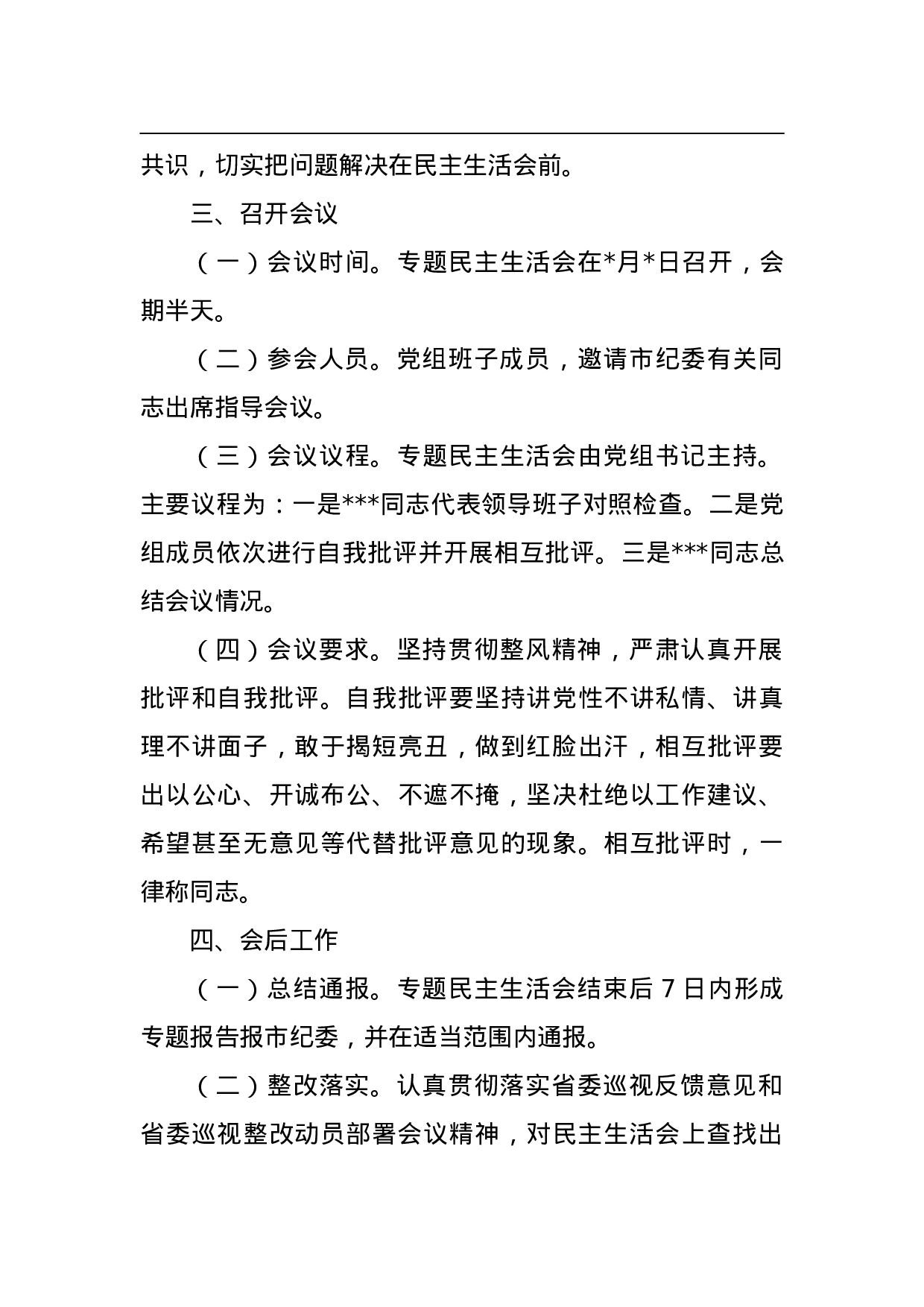 XX党组巡视整改专题民主生活会工作方案.doc 第3页