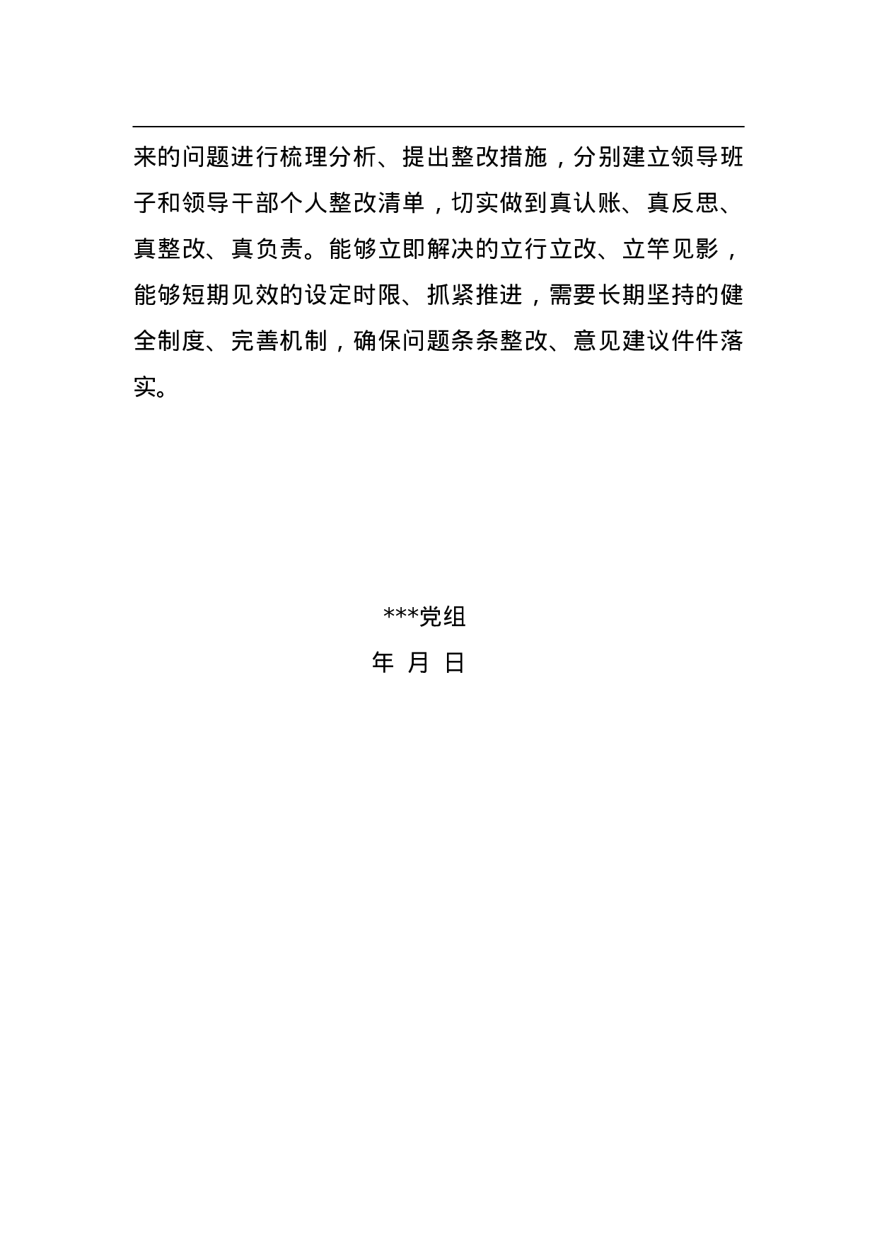 XX党组巡视整改专题民主生活会工作方案.doc 第4页