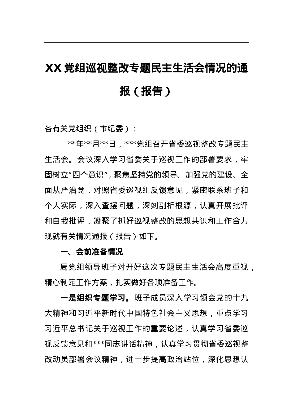 XX党组巡视整改专题民主生活会情况的通报（报告）.doc 第1页