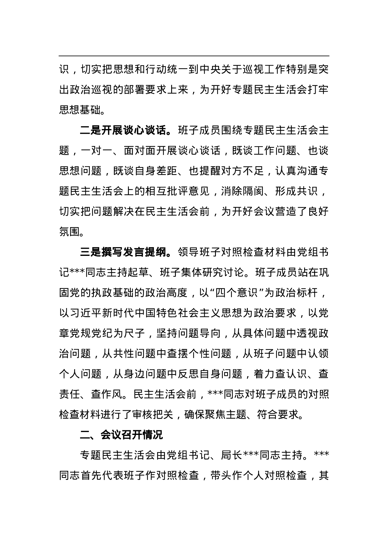 XX党组巡视整改专题民主生活会情况的通报（报告）.doc 第2页
