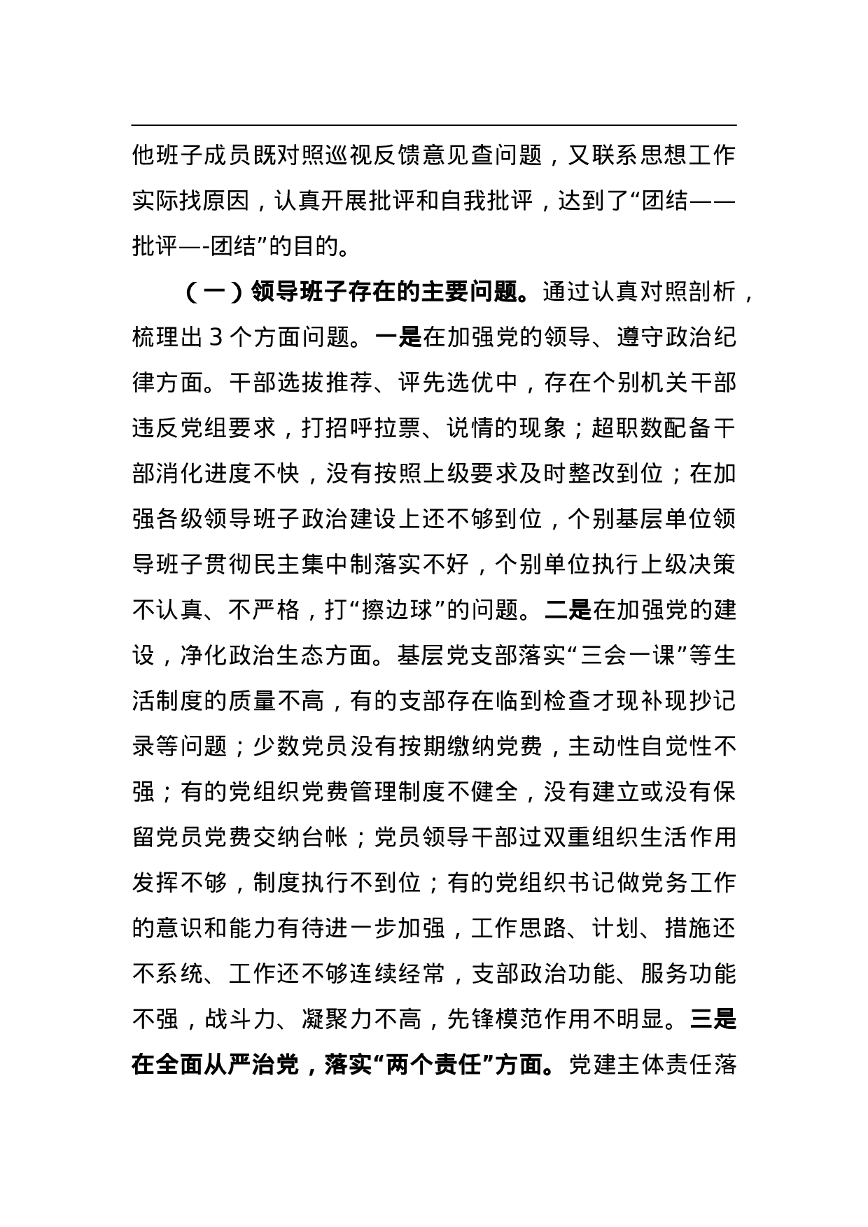 XX党组巡视整改专题民主生活会情况的通报（报告）.doc 第3页