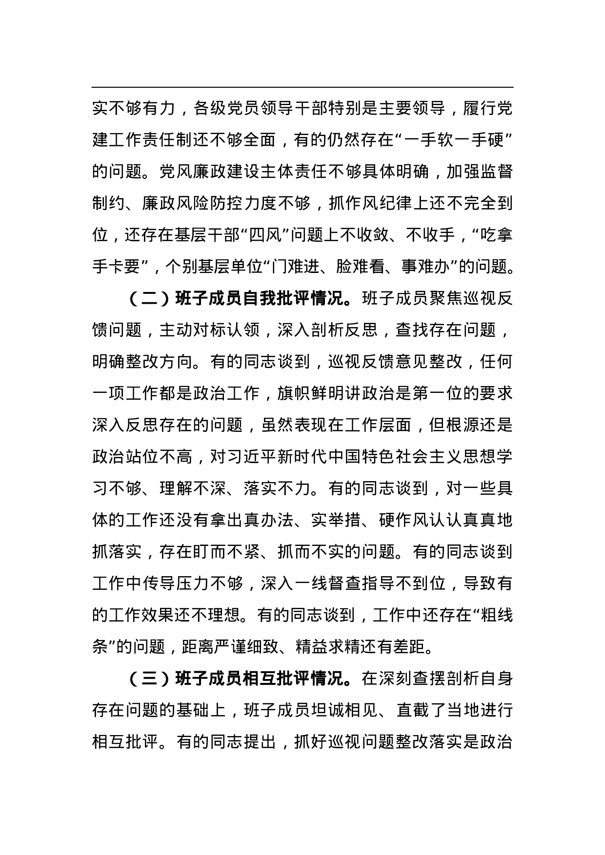 XX党组巡视整改专题民主生活会情况的通报（报告）.doc 第4页