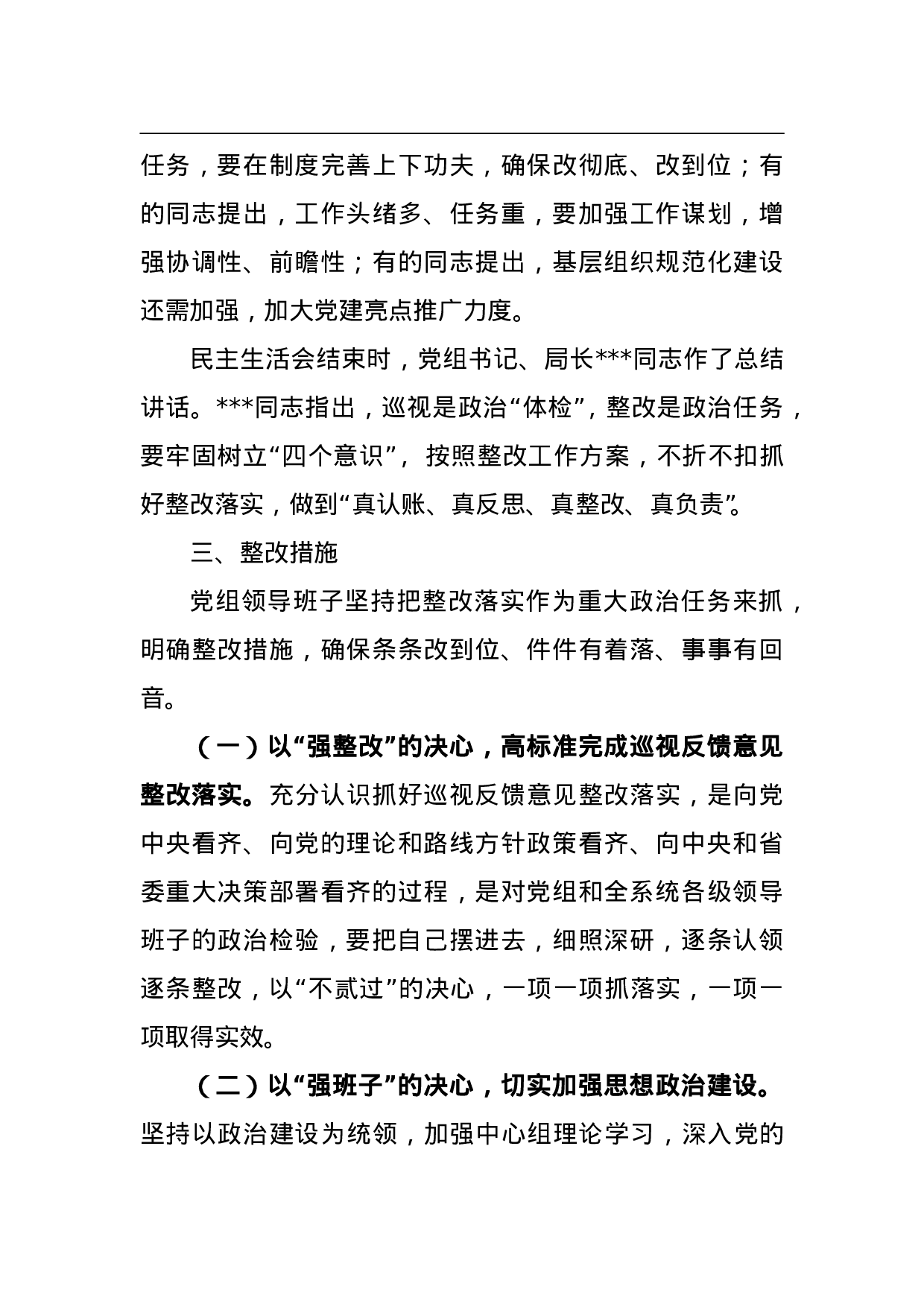 XX党组巡视整改专题民主生活会情况的通报（报告）.doc 第5页