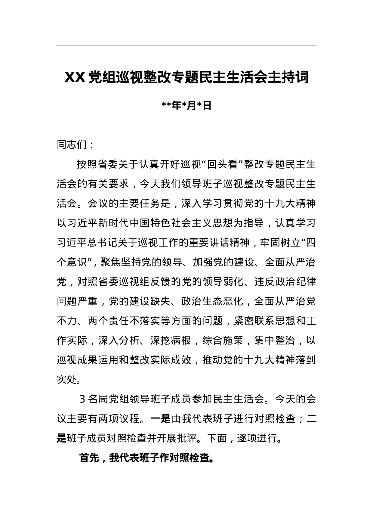 XX党组巡视整改专题民主生活会主持词.doc 第1页