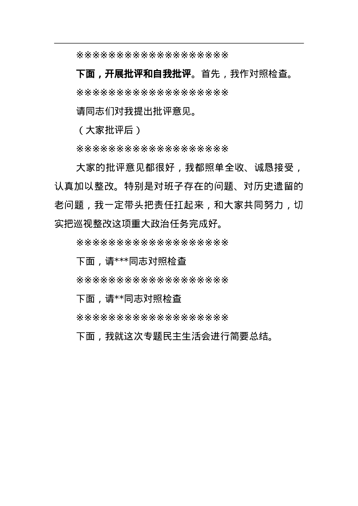 XX党组巡视整改专题民主生活会主持词.doc 第2页