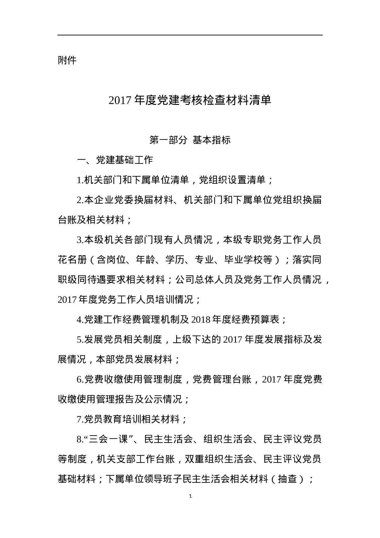 XX集团2023年度党建考核检查材料清单.docx 第1页