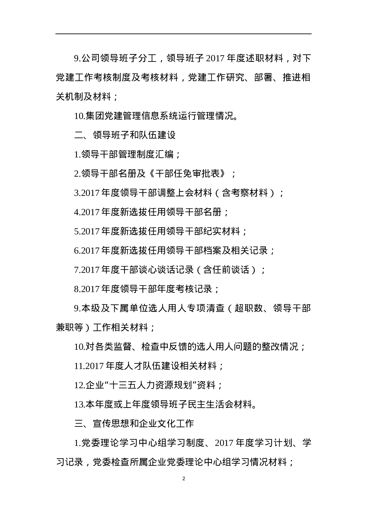XX集团2023年度党建考核检查材料清单.docx 第2页