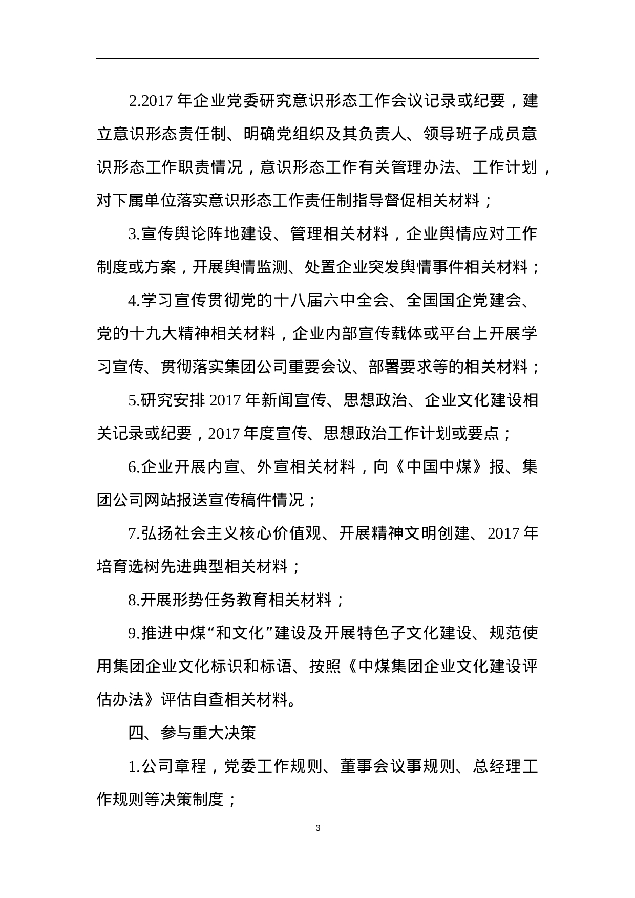 XX集团2023年度党建考核检查材料清单.docx 第3页