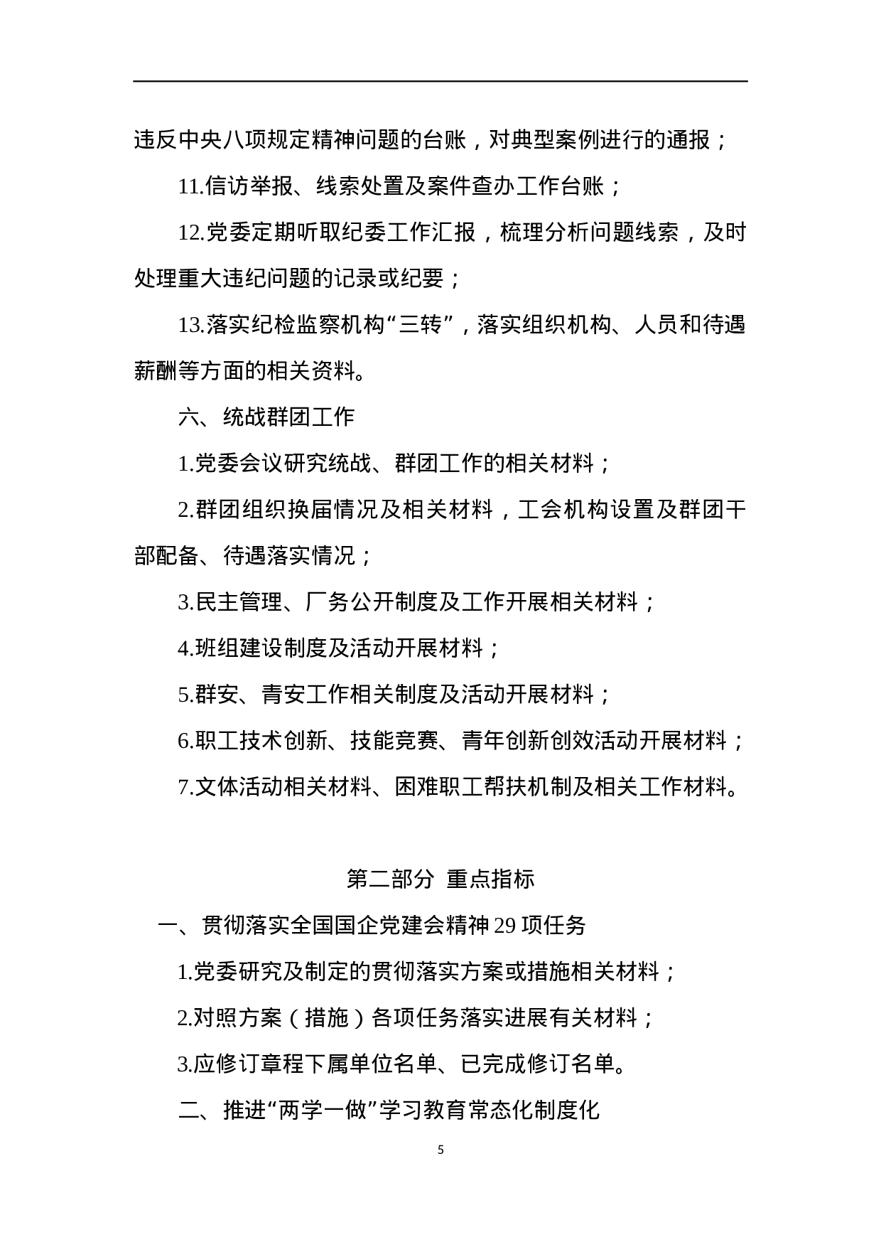 XX集团2023年度党建考核检查材料清单.docx 第5页