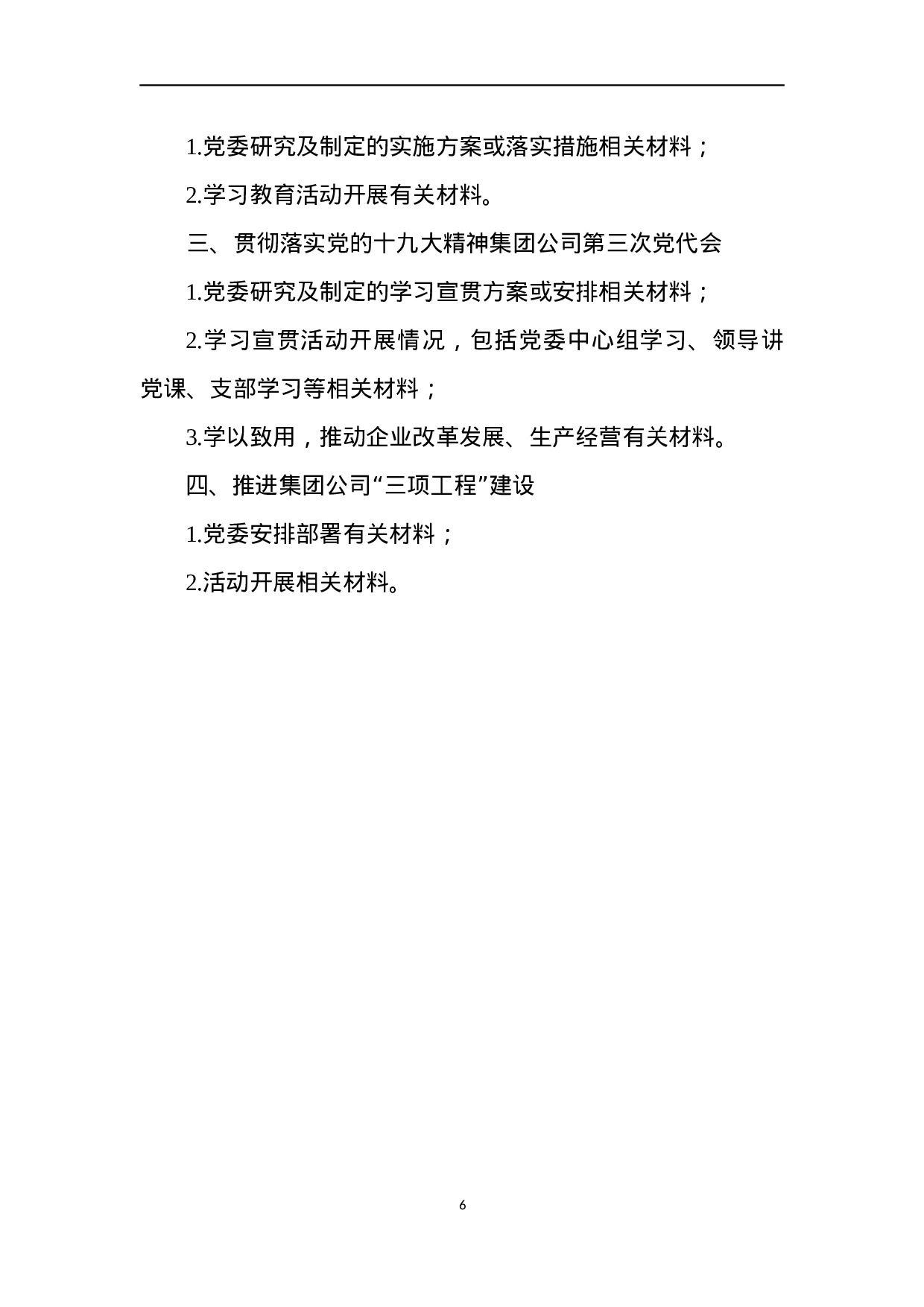 XX集团2023年度党建考核检查材料清单.docx 第6页