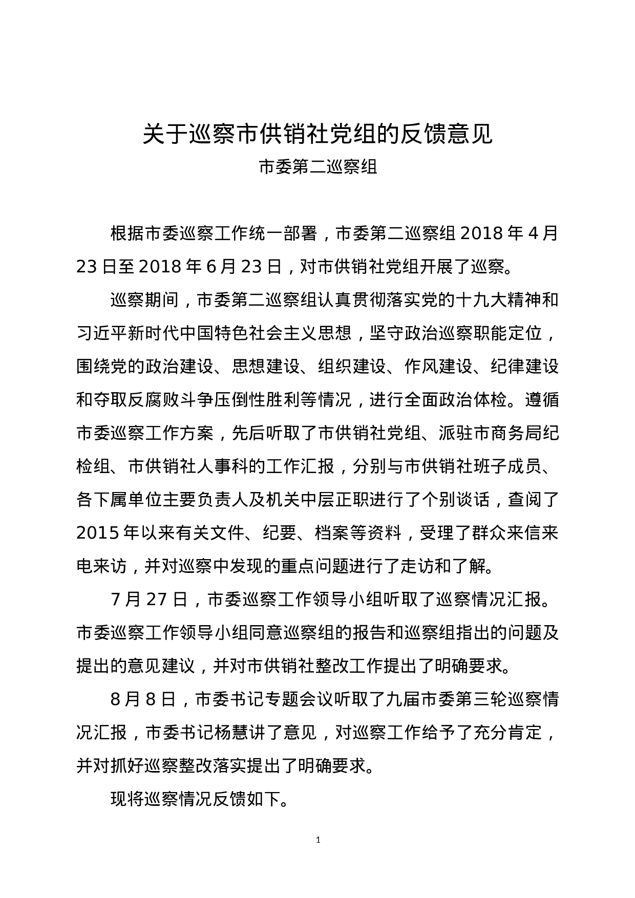 XX市第二巡察组关于巡察市供销社党组的反馈意见.doc 第1页