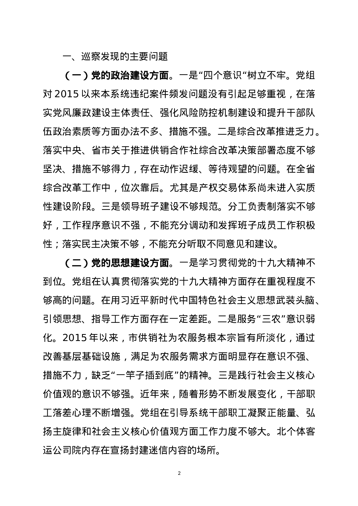 XX市第二巡察组关于巡察市供销社党组的反馈意见.doc 第2页
