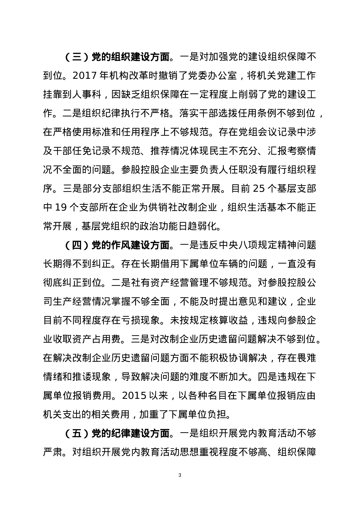XX市第二巡察组关于巡察市供销社党组的反馈意见.doc 第3页