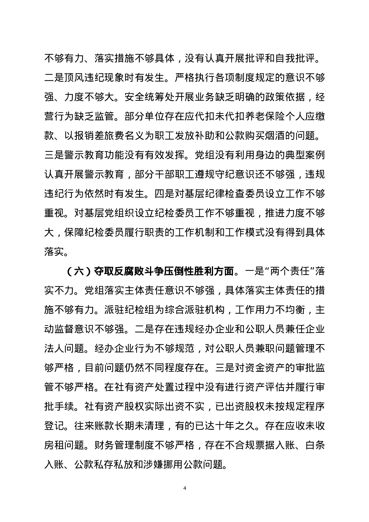 XX市第二巡察组关于巡察市供销社党组的反馈意见.doc 第4页