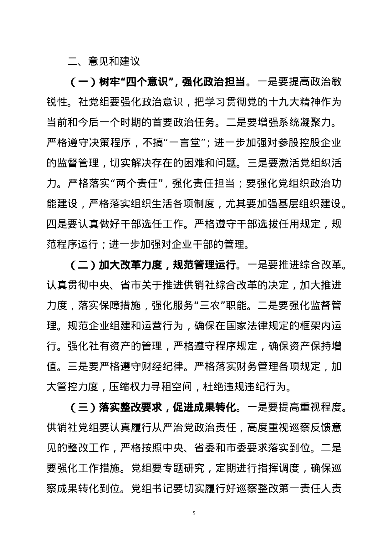 XX市第二巡察组关于巡察市供销社党组的反馈意见.doc 第5页