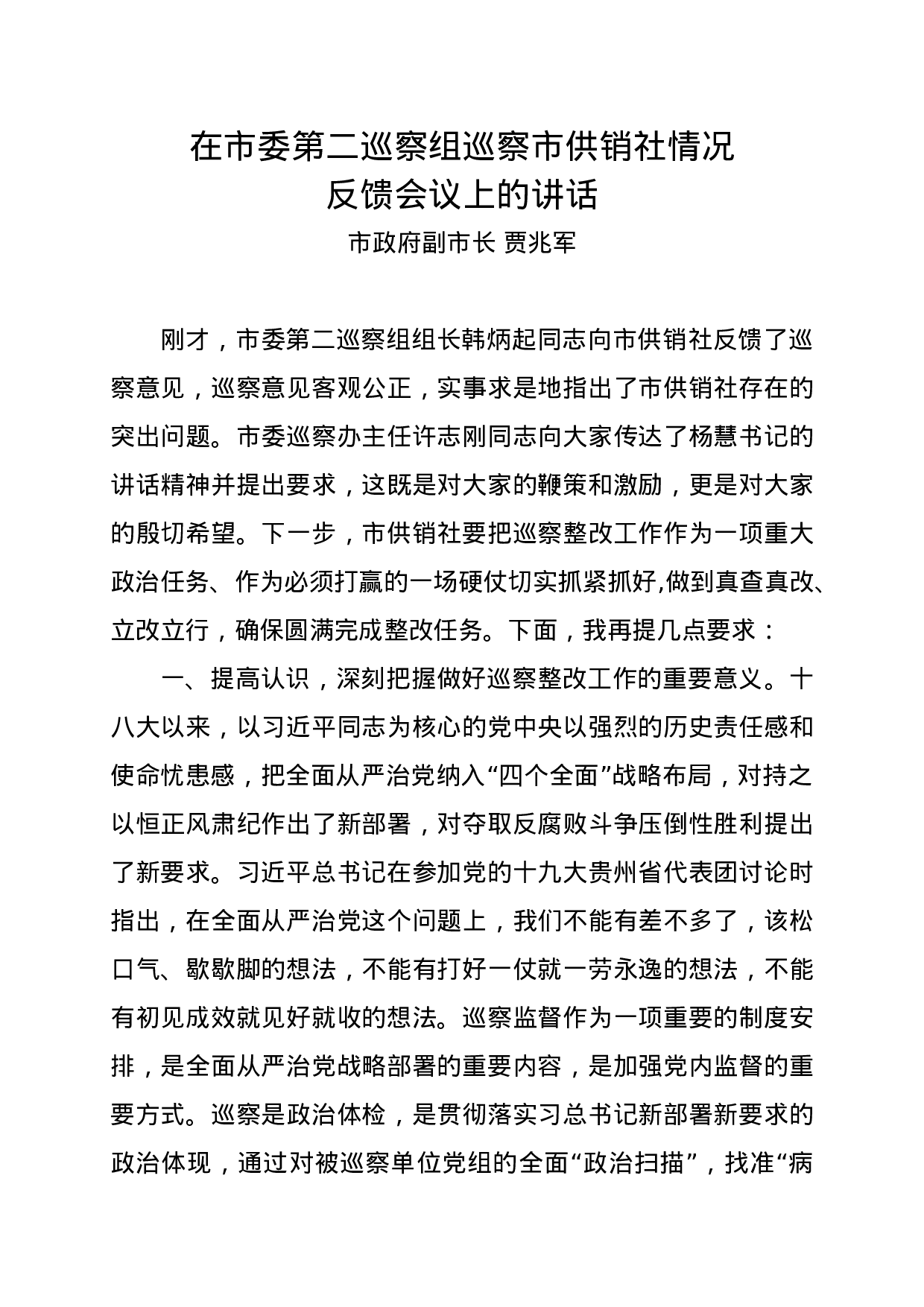 XX市副市长在市委第二巡察组巡察市供销社情况反馈会议上的讲话.doc 第1页