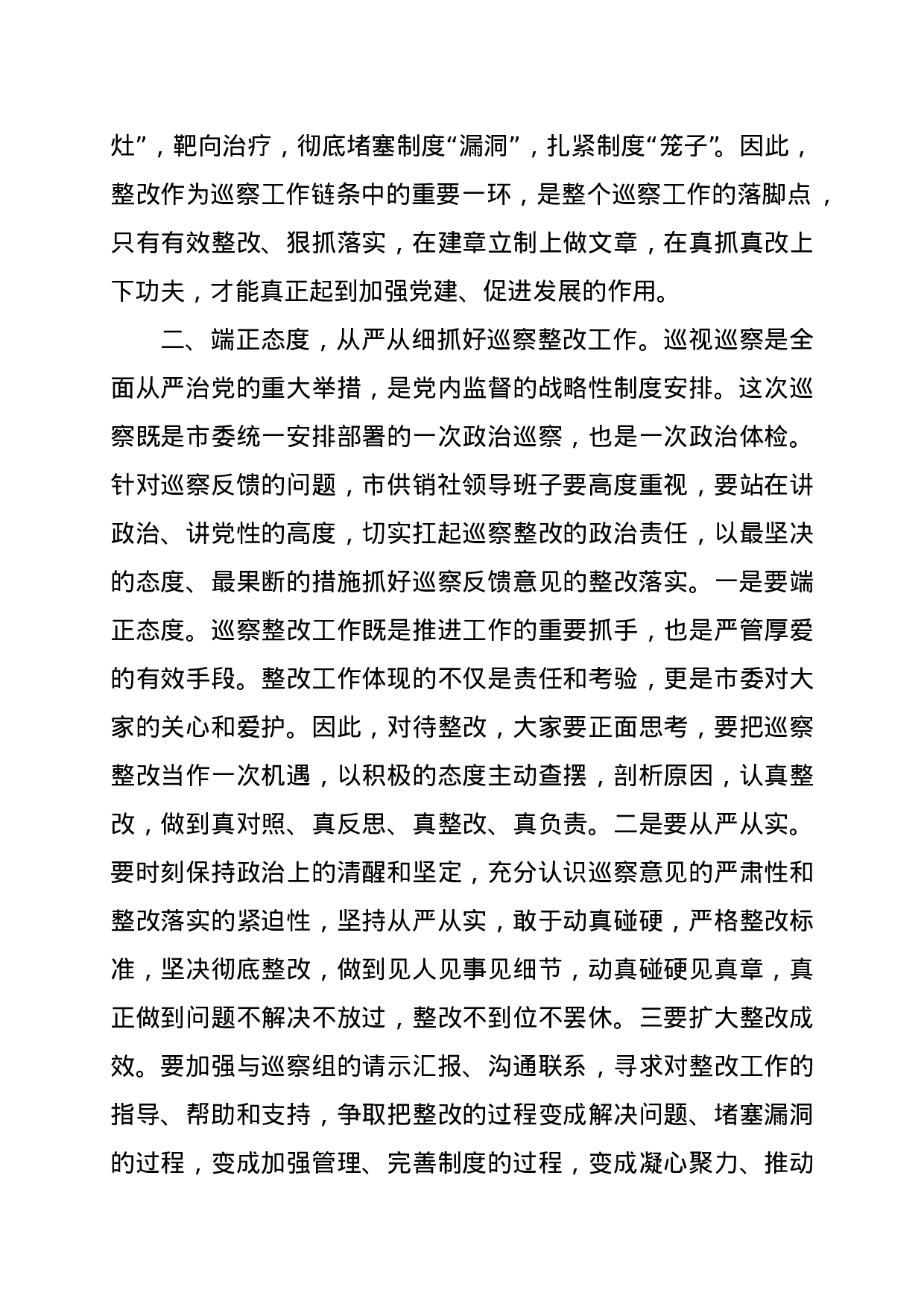 XX市副市长在市委第二巡察组巡察市供销社情况反馈会议上的讲话.doc 第2页