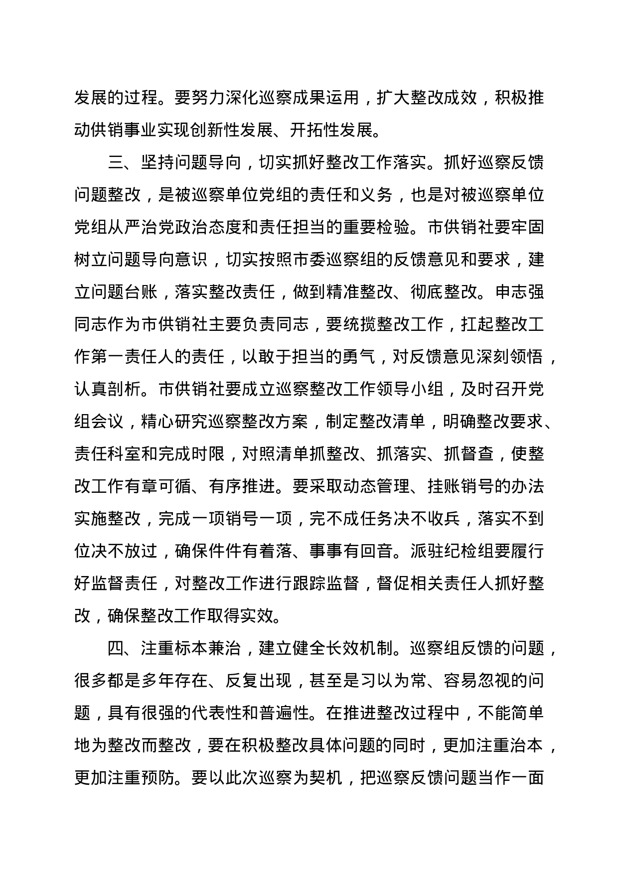 XX市副市长在市委第二巡察组巡察市供销社情况反馈会议上的讲话.doc 第3页