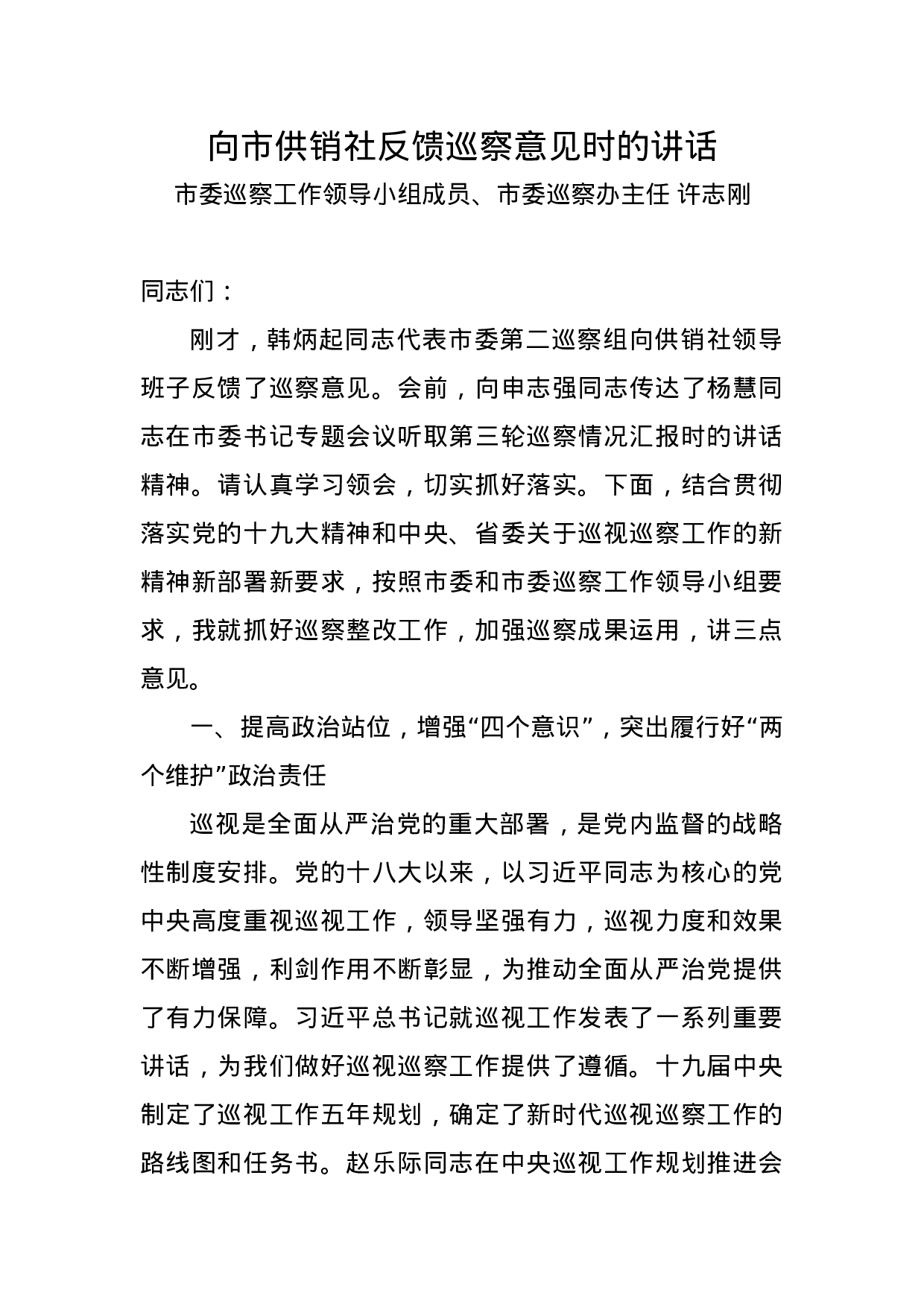 XX市巡察办主任向市供销社反馈巡察意见时的讲话.doc 第1页