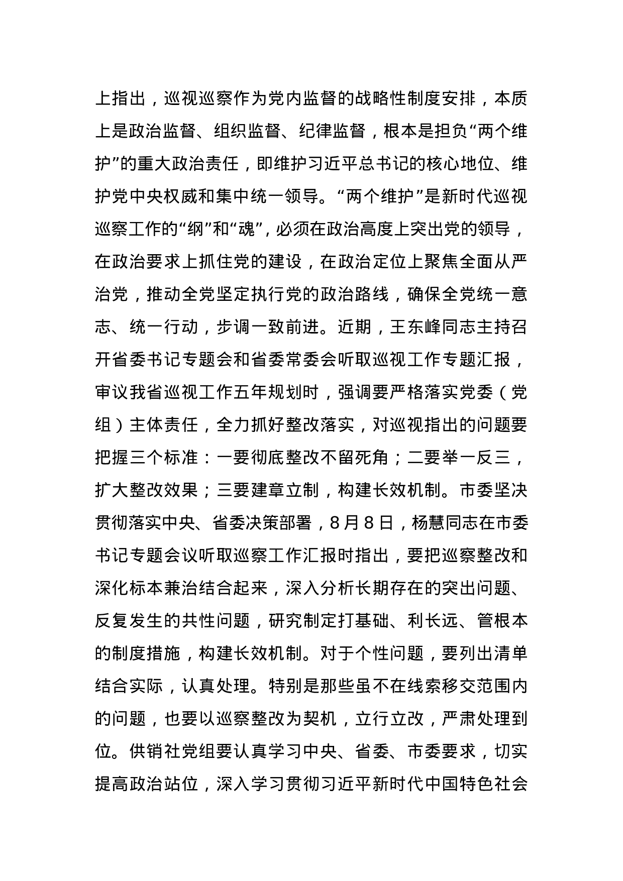 XX市巡察办主任向市供销社反馈巡察意见时的讲话.doc 第2页