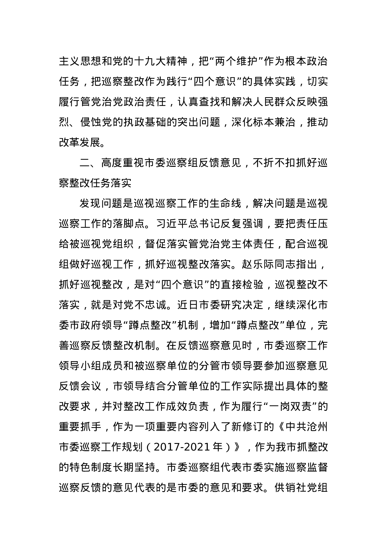 XX市巡察办主任向市供销社反馈巡察意见时的讲话.doc 第3页