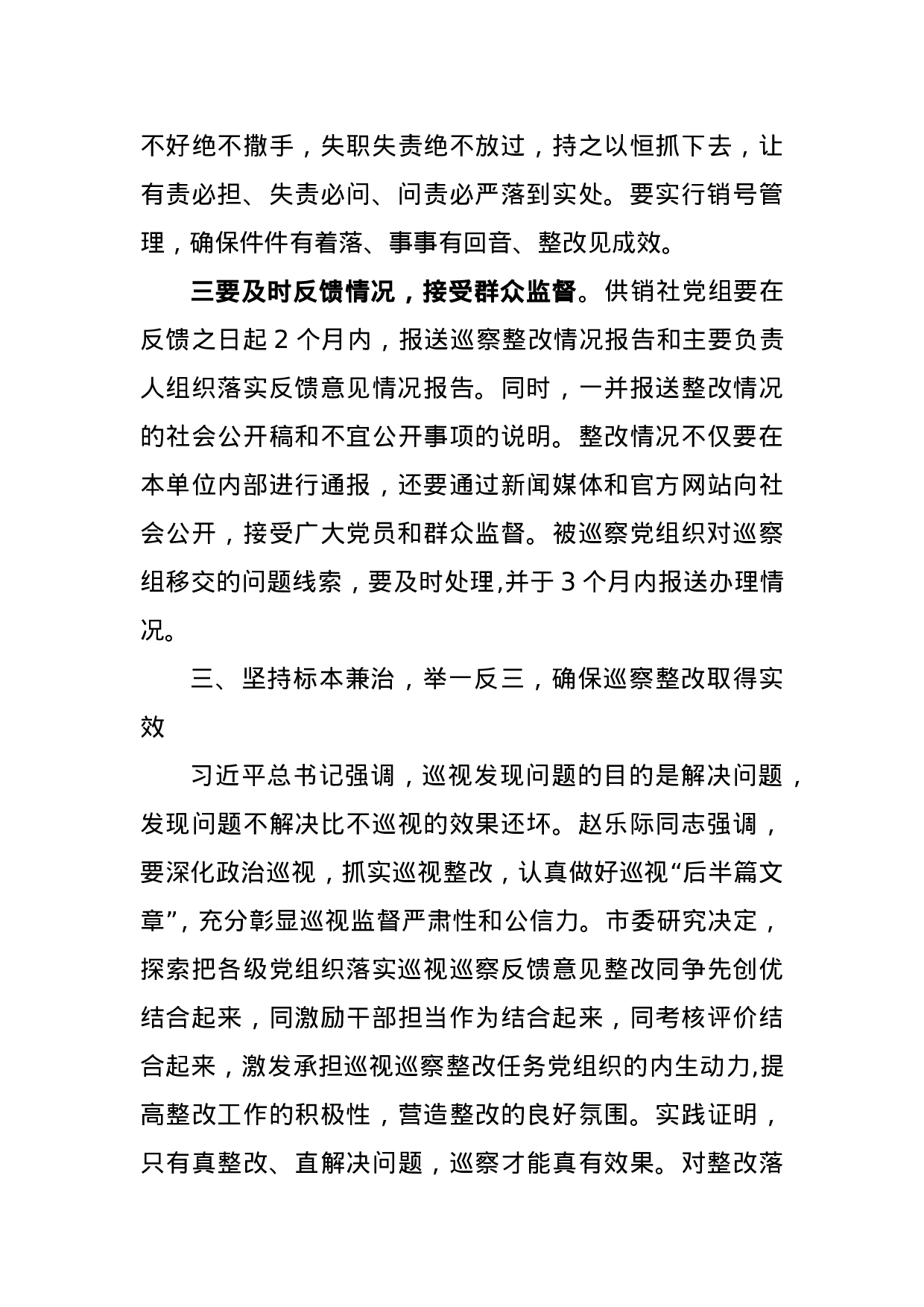 XX市巡察办主任向市供销社反馈巡察意见时的讲话.doc 第5页