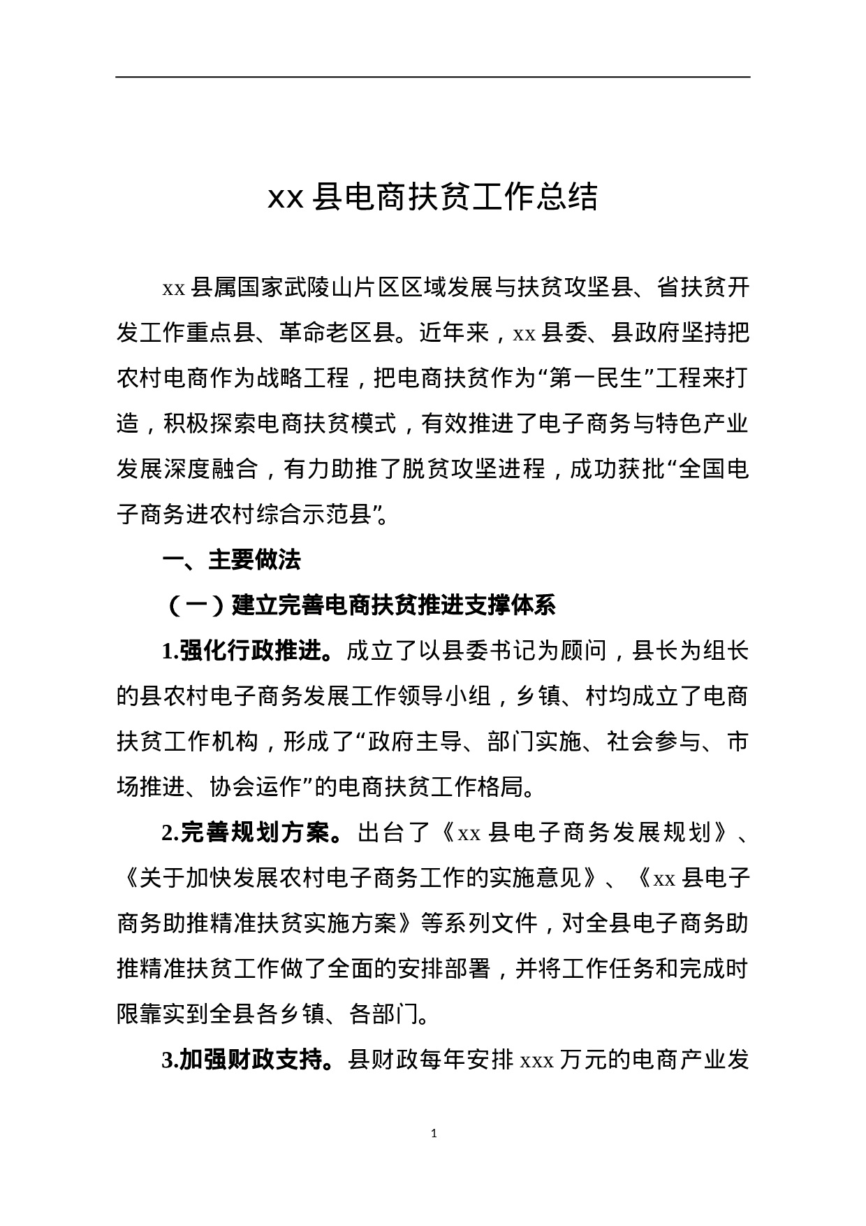 xx县电商扶贫工作总结.doc 第1页