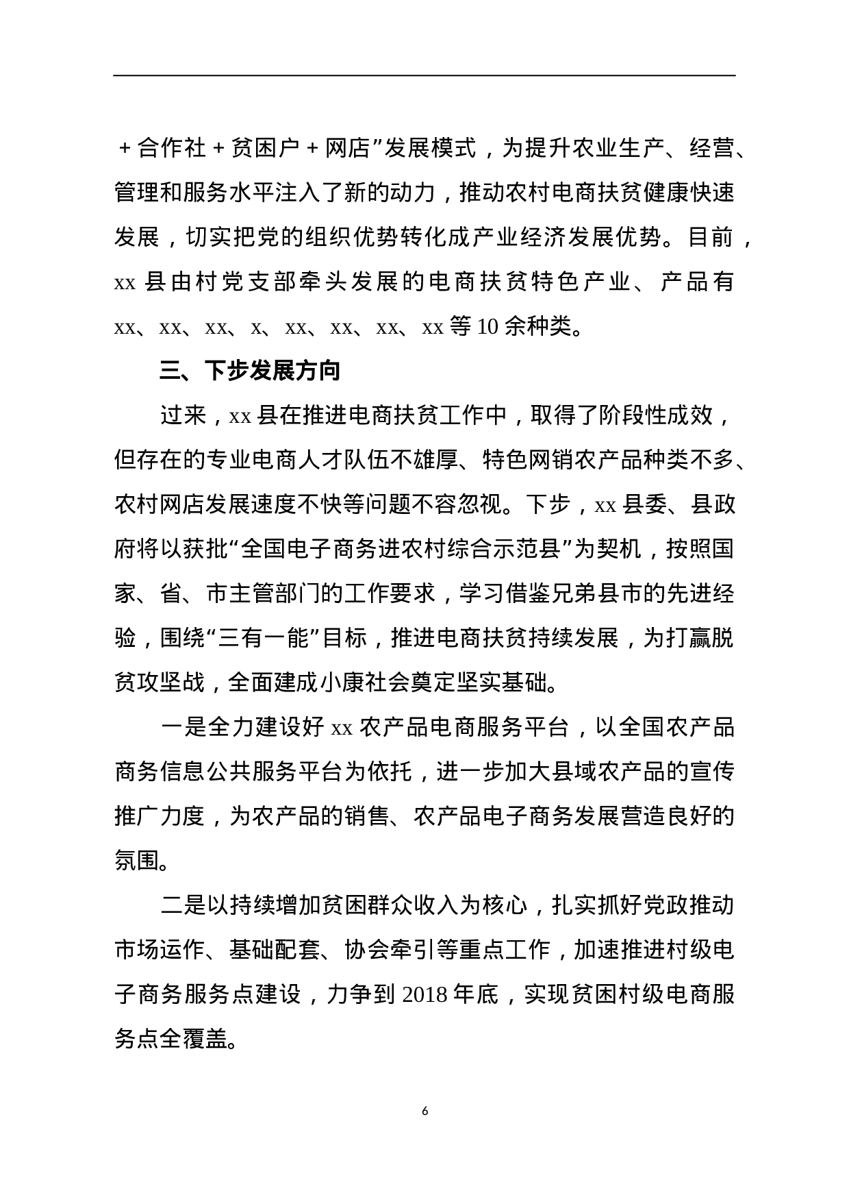 xx县电商扶贫工作总结.doc 第6页