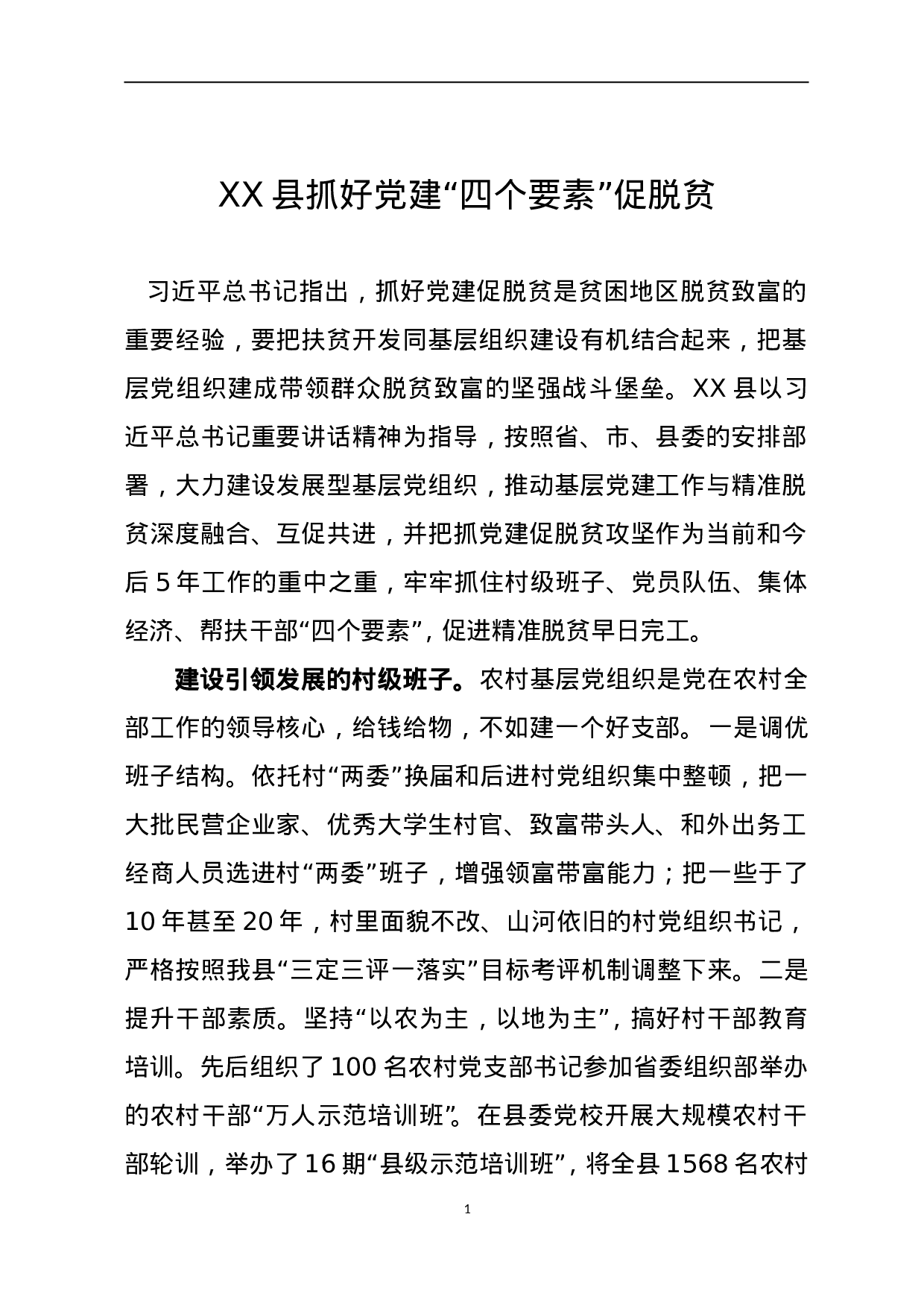 XX县抓好党建“四个要素”促脱贫.doc 第1页