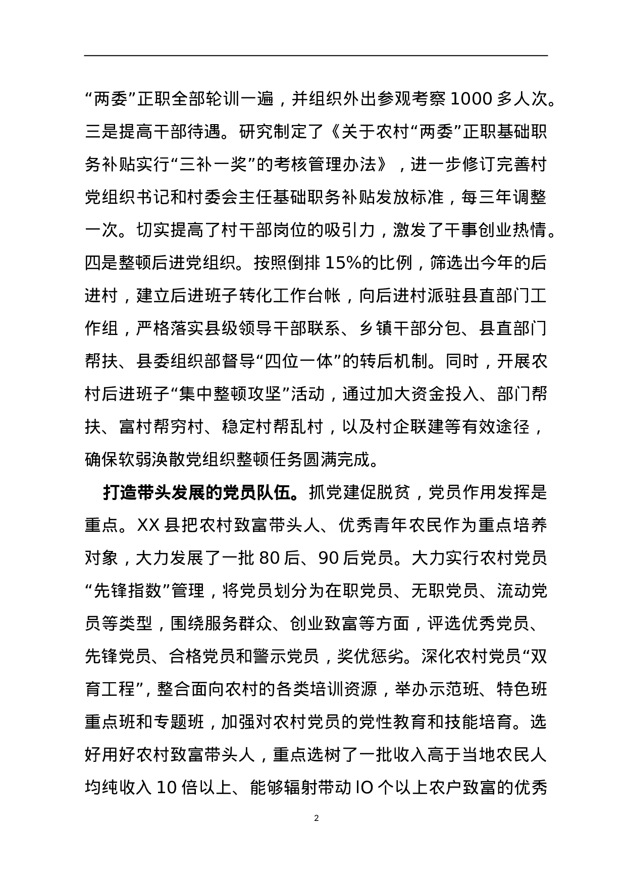 XX县抓好党建“四个要素”促脱贫.doc 第2页