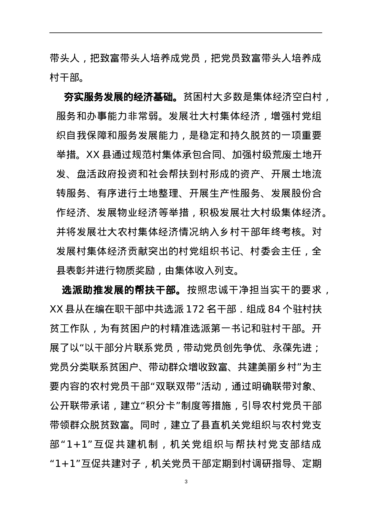 XX县抓好党建“四个要素”促脱贫.doc 第3页