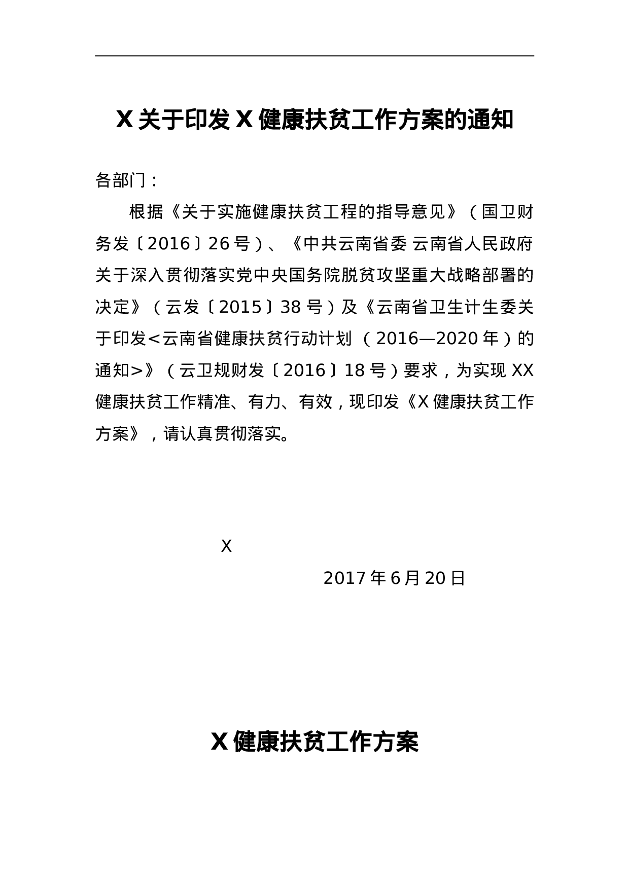 X健康扶贫工作方案.doc 第1页