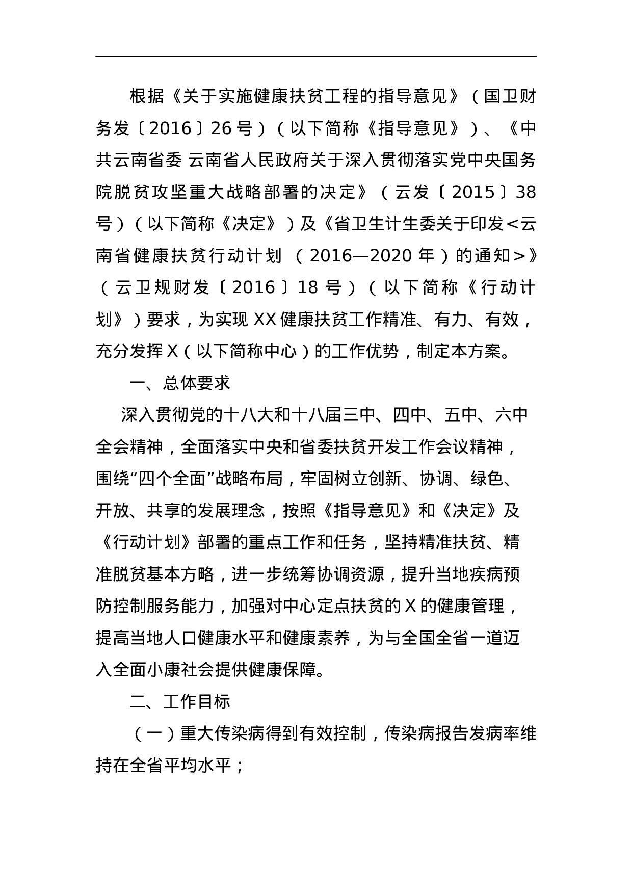 X健康扶贫工作方案.doc 第2页