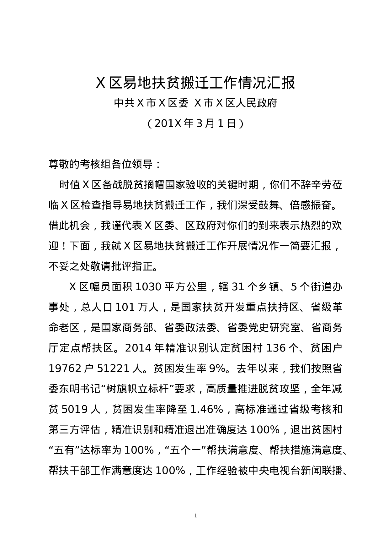 X区易地扶贫搬迁工作情况汇报.doc 第1页