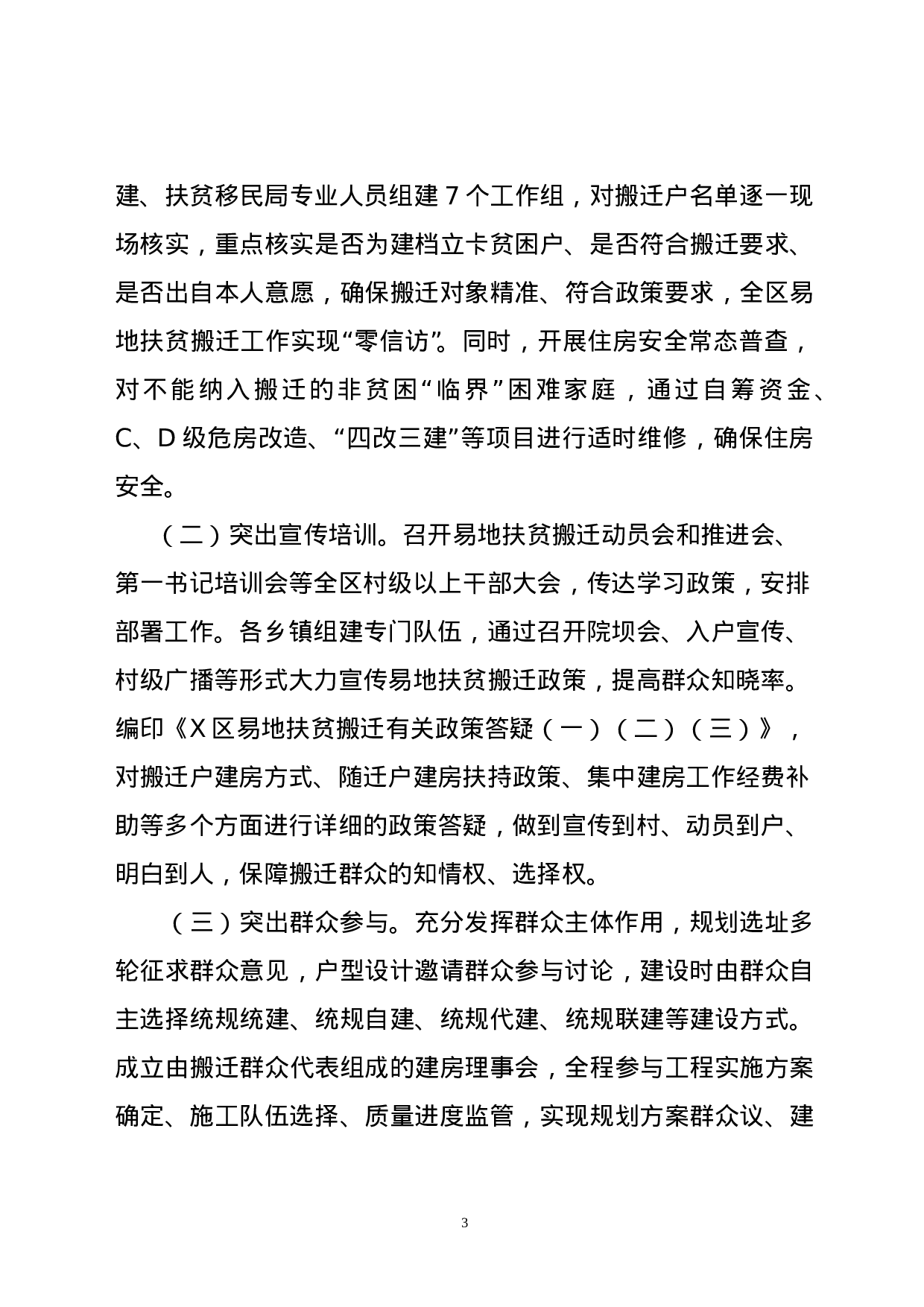 X区易地扶贫搬迁工作情况汇报.doc 第3页