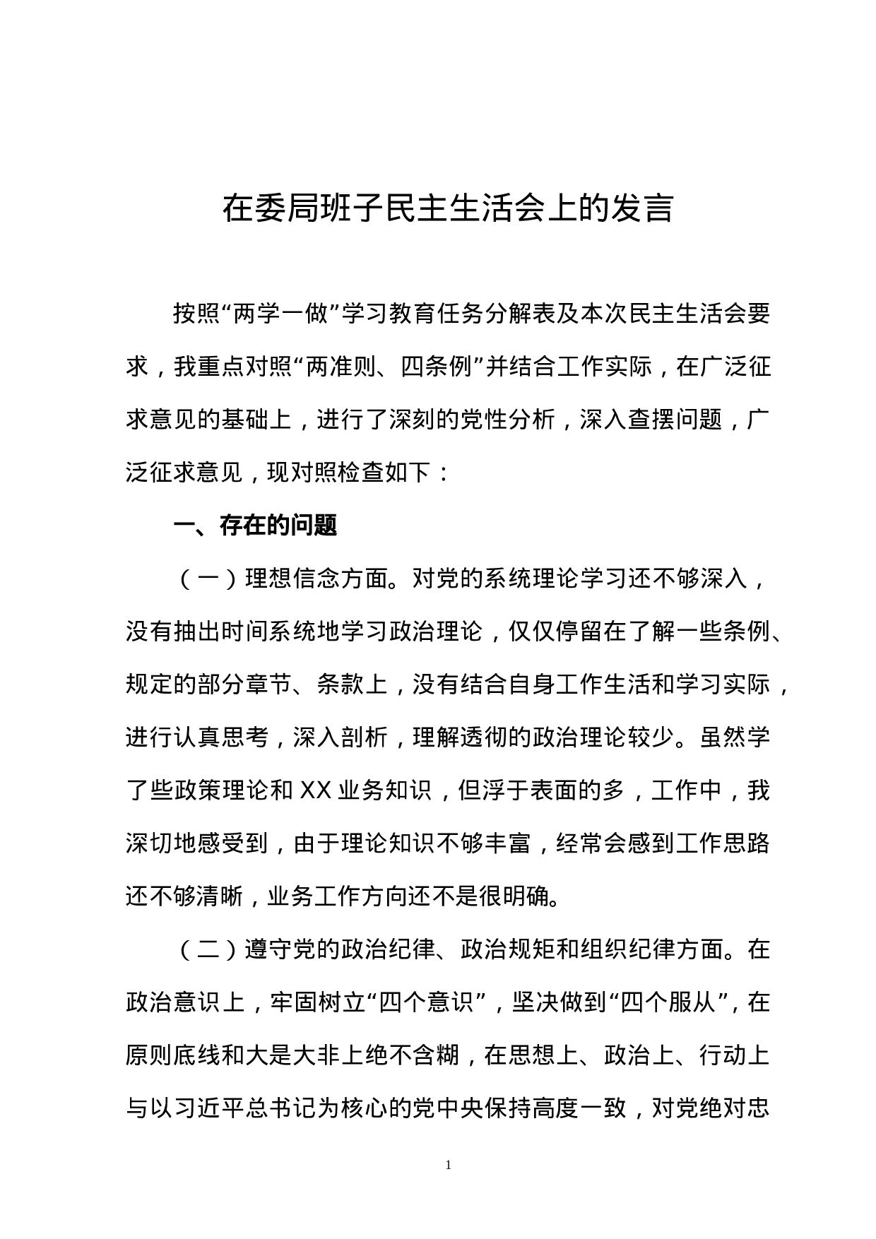 X书记对照检查材料（在委局班子民主生活会上的发言）.doc 第1页