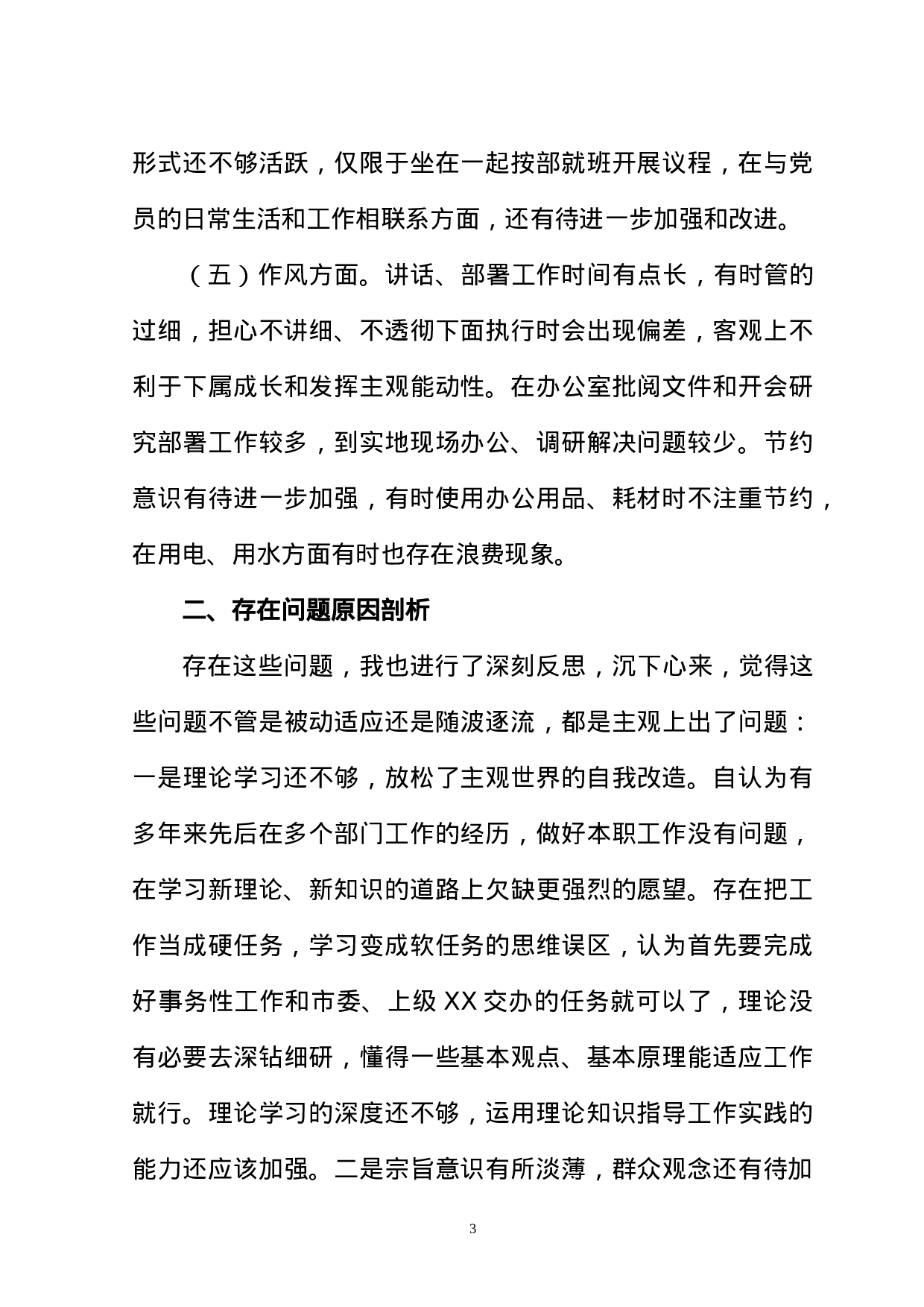 X书记对照检查材料（在委局班子民主生活会上的发言）.doc 第3页