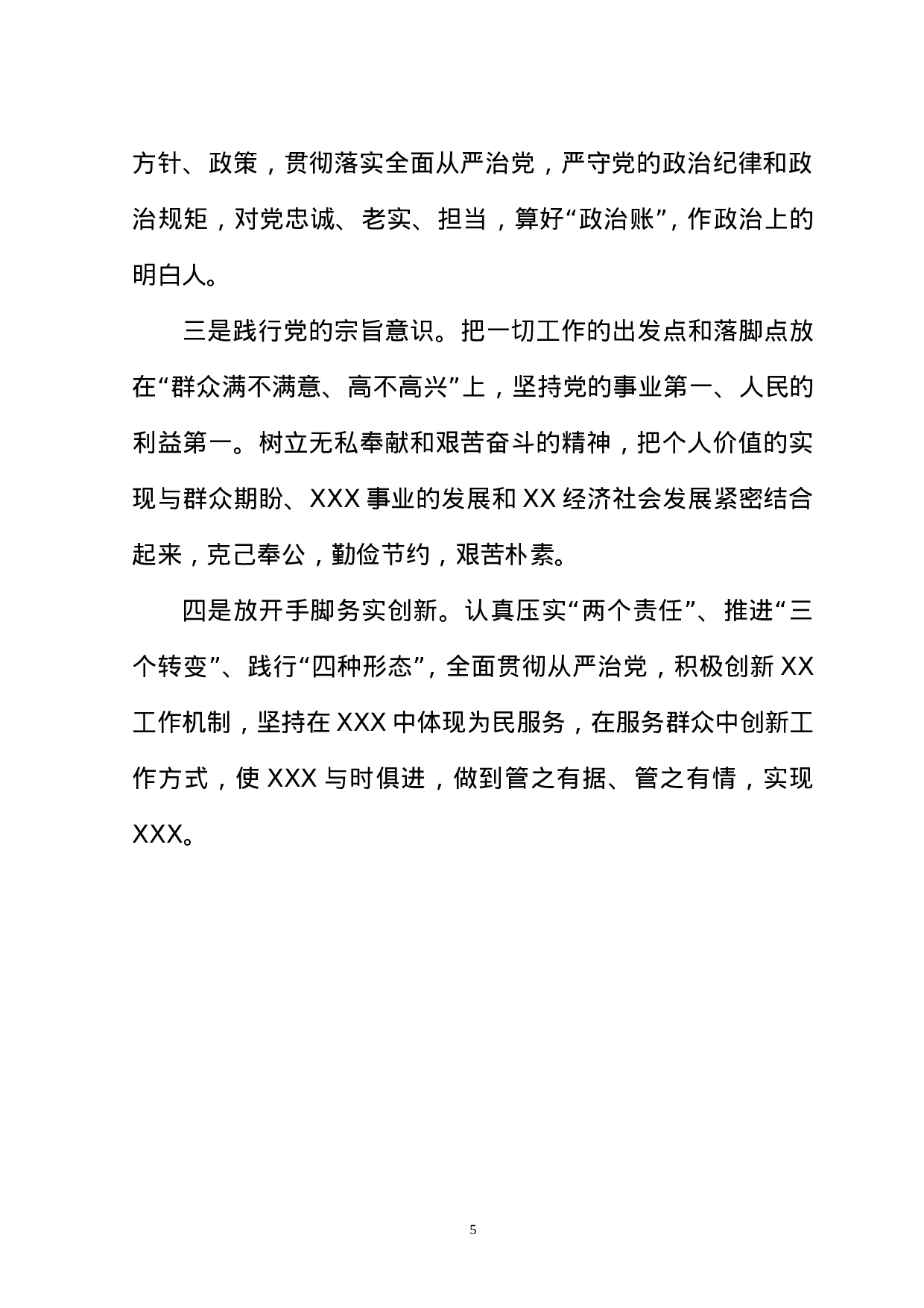 X书记对照检查材料（在委局班子民主生活会上的发言）.doc 第5页