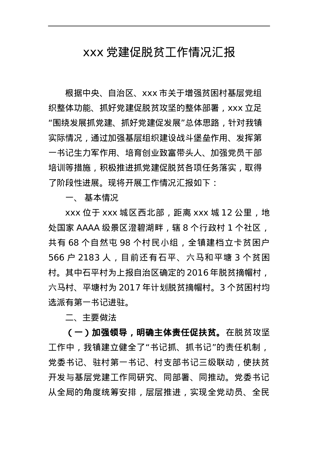X镇抓党建促脱贫攻坚工作情况汇报.docx 第1页