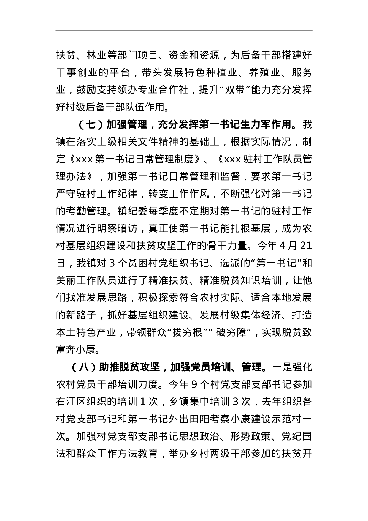 X镇抓党建促脱贫攻坚工作情况汇报.docx 第5页