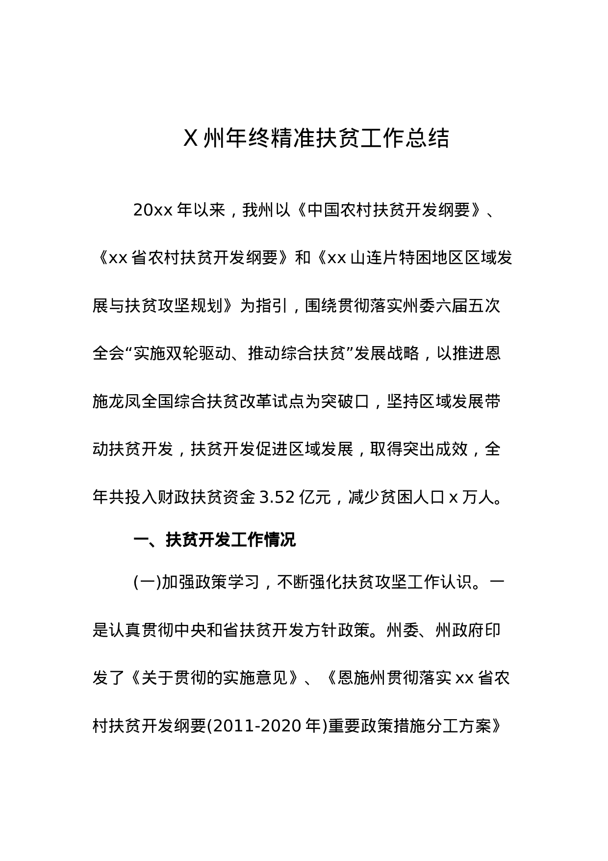 X州年终精准扶贫工作总结.doc 第1页