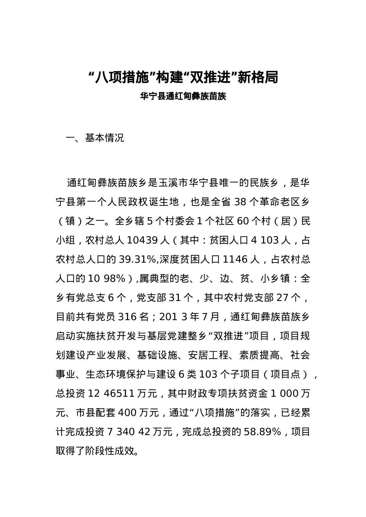 八项措施”构建“双推进”新格局.docx 第1页