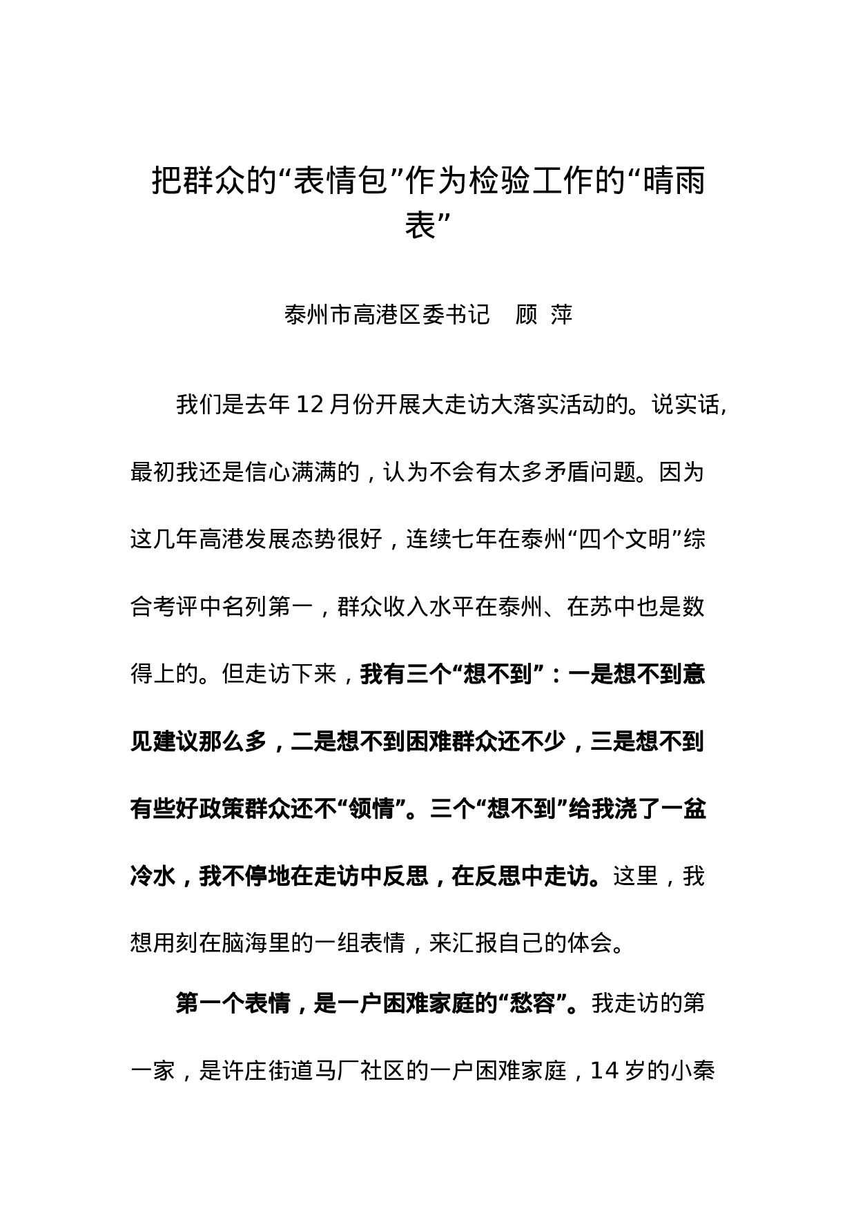 把群众的“表情包”作为检验工作的“晴雨表”.doc 第1页